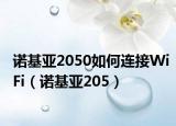 諾基亞2050如何連接WiFi（諾基亞205）