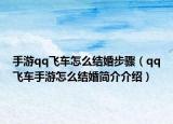 手游qq飛車(chē)怎么結(jié)婚步驟（qq飛車(chē)手游怎么結(jié)婚簡(jiǎn)介介紹）