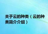 關于云的種類（云的種類簡介介紹）