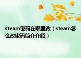 steam密碼在哪里改（steam怎么改密碼簡介介紹）