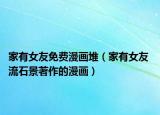 家有女友免費漫畫堆（家有女友 流石景著作的漫畫）