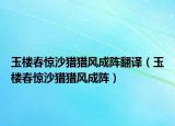 玉樓春驚沙獵獵風成陣翻譯（玉樓春驚沙獵獵風成陣）