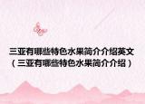 三亞有哪些特色水果簡介介紹英文（三亞有哪些特色水果簡介介紹）