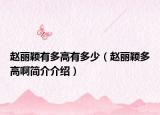 趙麗穎有多高有多少（趙麗穎多高啊簡(jiǎn)介介紹）