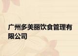 廣州多美麗飲食管理有限公司