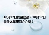 10月17日的星座是（10月17日是什么星座簡介介紹）