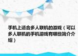 手機(jī)上適合多人聯(lián)機(jī)的游戲（可以多人聯(lián)機(jī)的手機(jī)游戲有哪些簡(jiǎn)介介紹）