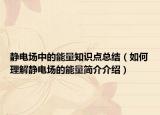 靜電場中的能量知識點(diǎn)總結(jié)（如何理解靜電場的能量簡介介紹）