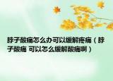 脖子酸痛怎么辦可以緩解疼痛（脖子酸痛 可以怎么緩解酸痛?。? /></span></a>
                        <h2><a href=