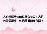 人約黃昏后說(shuō)的是什么節(jié)日（人約黃昏后是哪個(gè)傳統(tǒng)節(jié)日簡(jiǎn)介介紹）