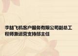李喆飛機(jī)客戶服務(wù)有限公司副總工程師兼運(yùn)營(yíng)支持部主任