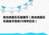 維也納愛樂樂團(tuán)銀幣（維也納愛樂樂團(tuán)金幣首發(fā)25周年紀(jì)念）