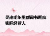 吳建明織里群霞書畫院實際經(jīng)營人