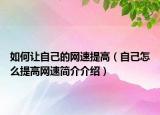 如何讓自己的網(wǎng)速提高（自己怎么提高網(wǎng)速簡介介紹）