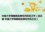 中南大學(xué)湘雅醫(yī)院神經(jīng)內(nèi)科劉衛(wèi)平（劉志雄 中南大學(xué)湘雅醫(yī)院神經(jīng)外科主任）