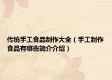 傳統(tǒng)手工食品制作大全（手工制作食品有哪些簡介介紹）