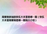 周星馳參加的快樂大本營是哪一期（快樂大本營周星馳是哪一期簡介介紹）