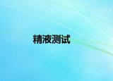 精液測(cè)試