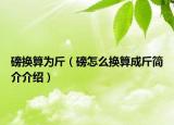 磅換算為斤（磅怎么換算成斤簡介介紹）
