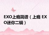 EXO上癮簡(jiǎn)譜（上癮 EXO迷你二輯）