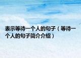 表示等待一個人的句子（等待一個人的句子簡介介紹）