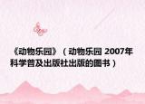 《動(dòng)物樂園》（動(dòng)物樂園 2007年科學(xué)普及出版社出版的圖書）