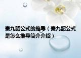 秦九韶公式的推導（秦九韶公式是怎么推導簡介介紹）