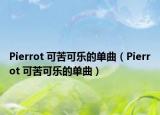 Pierrot 可苦可樂的單曲（Pierrot 可苦可樂的單曲）