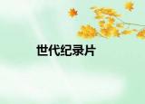 世代紀(jì)錄片