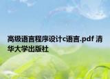 高級(jí)語(yǔ)言程序設(shè)計(jì)c語(yǔ)言.pdf 清華大學(xué)出版社