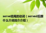 serve結(jié)尾的動詞（served后跟什么介詞簡介介紹）