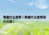 墐是什么意思（犇是什么意思簡(jiǎn)介介紹）
