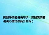 挽回感情的說說句子（挽回愛情的說說心情短語簡介介紹）