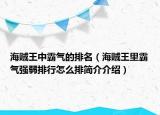 海賊王中霸氣的排名（海賊王里霸氣強(qiáng)弱排行怎么排簡(jiǎn)介介紹）