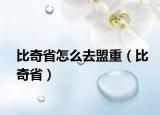 比奇省怎么去盟重（比奇?。? /></span></a>
                        <h2><a href=