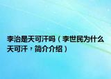 李治是天可汗嗎（李世民為什么天可汗﹖簡介介紹）