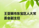 王亞麗市東寶區(qū)人大常委會副主任