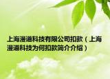 上海漫道科技有限公司扣款（上海漫道科技為何扣款簡(jiǎn)介介紹）