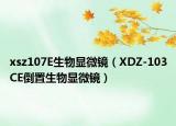 xsz107E生物顯微鏡（XDZ-103CE倒置生物顯微鏡）