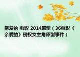 親愛的 電影 2014原型（36電影《親愛的》侵權女主角原型事件）