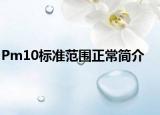 Pm10標準范圍正常簡介