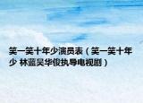笑一笑十年少演員表（笑一笑十年少 林藍吳華俊執(zhí)導(dǎo)電視?。? /></span></a>
                        <h2><a href=