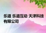 樂道 樂道互動 天津科技有限公司