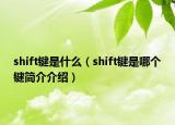 shift鍵是什么（shift鍵是哪個鍵簡介介紹）