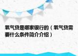 氧氣貸是哪家銀行的（氧氣貸需要什么條件簡介介紹）