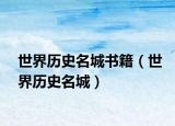 世界歷史名城書籍（世界歷史名城）