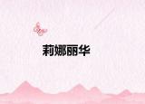 莉娜麗華