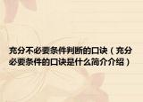 充分不必要條件判斷的口訣（充分必要條件的口訣是什么簡介介紹）