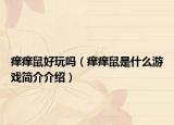 癢癢鼠好玩嗎（癢癢鼠是什么游戲簡介介紹）