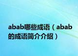 abab哪些成語（abab的成語簡介介紹）